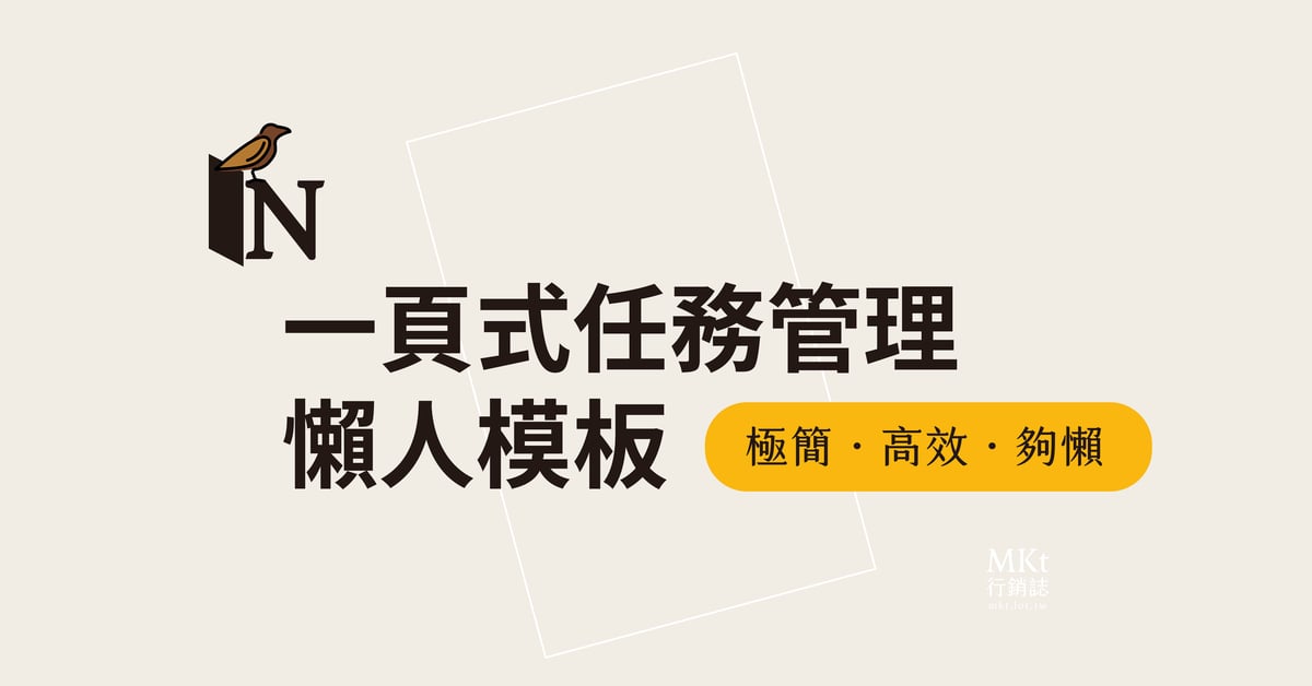 小麻雀：一頁式 Notion 專案管理與任務追蹤模板