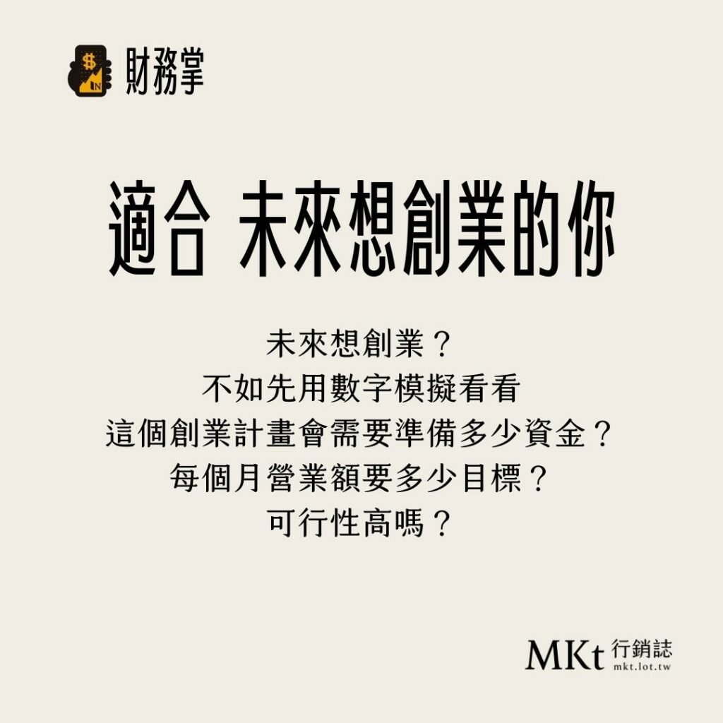 未來想創業？不如先用數字模擬看看這個創業計畫會需要準備多少資金？每個月營業額要多少目標？可行性高嗎？