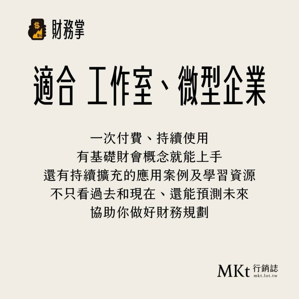 ・一次付費、持續使用・有基礎財會概念就能上手・還有持續擴充的應用案例及學習資源・不只看過去和現在、還能預測未來・協助你做好財務規劃