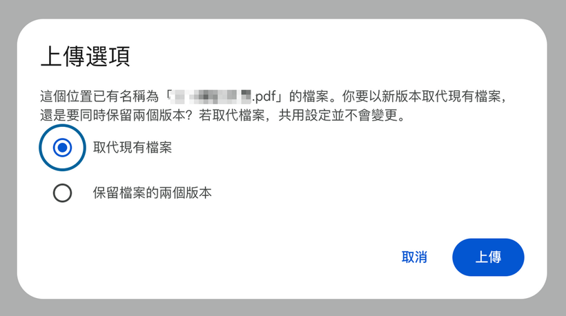 如果在 google 雲端硬碟上傳相同檔名的檔案，可以覆蓋為新版本、檔案連結不變。