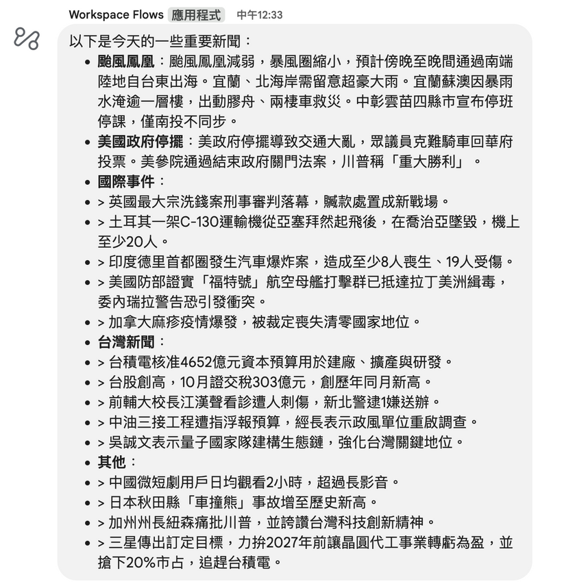 執行結果：每天定時彙整當日重點新聞，透過 Google Chat 傳給我