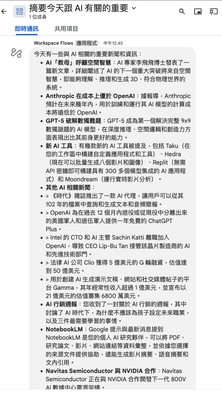 執行結果：彙整當日跟 AI 有關的新聞，來源包含網路與 Workspace 中的內容