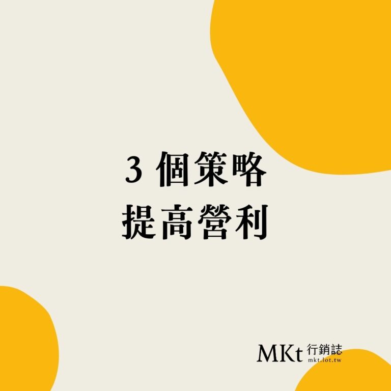 如何提高公司獲利？給你三個策略方向
