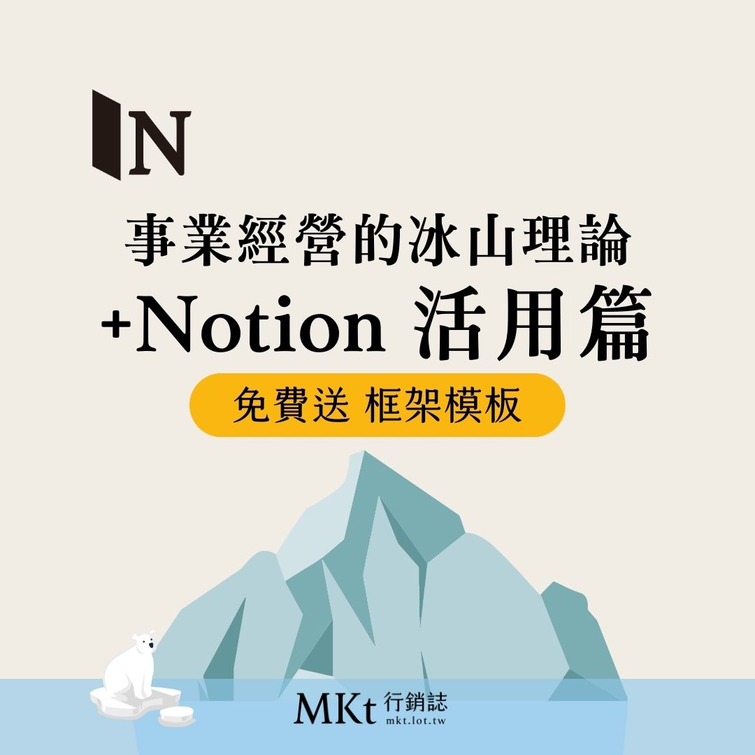 活用「事業冰山理論」 – 持續聚焦團隊執行目標