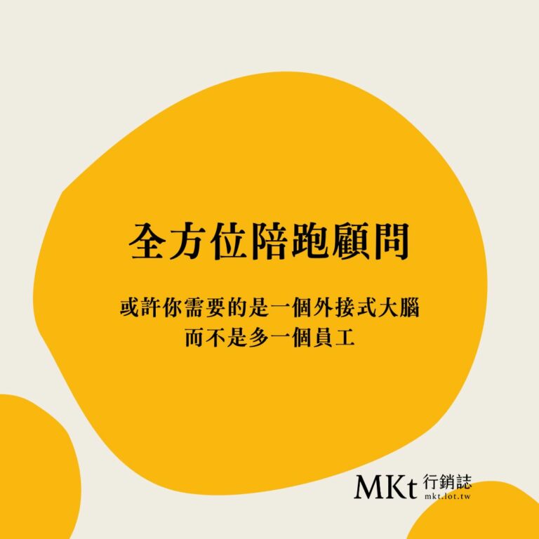 全方位小型事業創業陪跑顧問-你的第二大腦