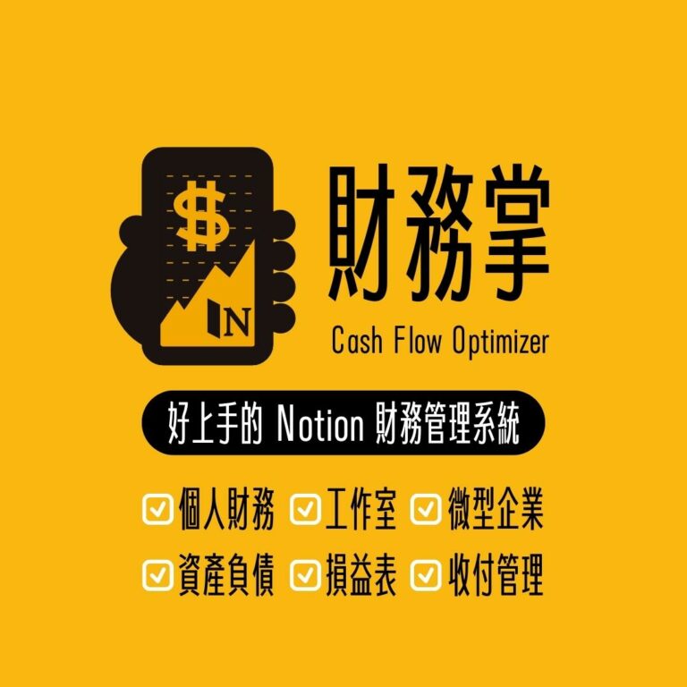 『🆕🆓免費釋出』財務掌-適用於個人及事業的 Notion 財務管理系統
