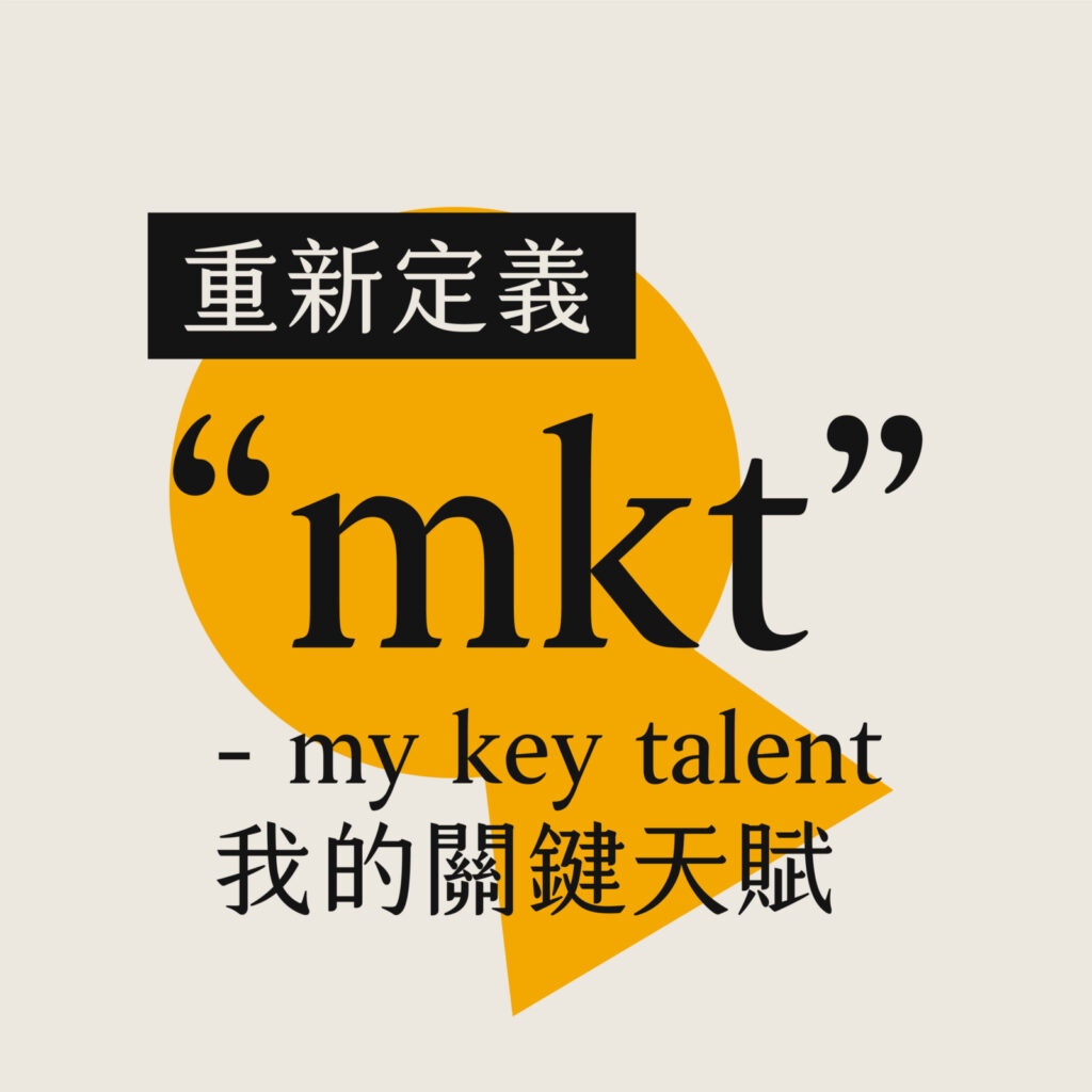 mkt 營業中 - 經營天賦・創造財富・高效工作・好好生活｜創業・行銷・高效・成長 -「幫助每個你成功，就是我的成功」