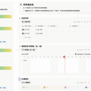 👌 Notion 師夠易・一站式教學管理系統｜含出缺席、課程進度排程管理